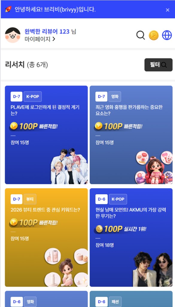 리서치 캠페인 참여 안내(모바일)