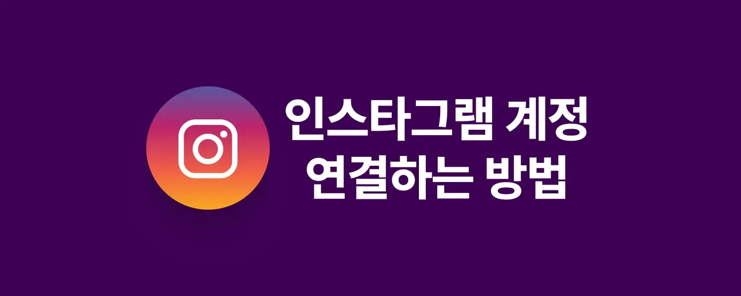인스타그램 계정 연결 안내 (1/2)